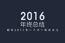 2016年终总结