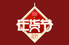 腊八年货节【logo】