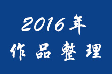 2016年终总结