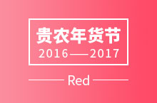 年货节线下设计