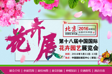 2016北京花卉展