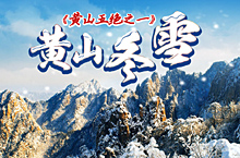 黄山冬景专题页面设计