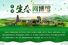 贵州网上生态馆