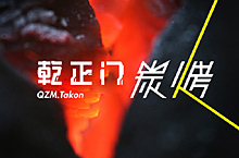 乾正门炭烤—品牌形象设计