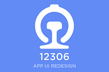+ 12306 App Redesign +