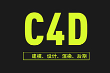 C4D建模设计