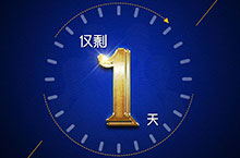 倒计时设计
