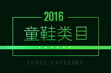 2016童鞋类目总结（云尚火热招生中）
