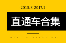 2015-2017 | 童装直通车作品合集