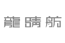 过得了自己这关的，就一定能过得了客户那关——龙睛舫加盟品牌全案策划案例分享（一）
