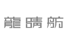 过得了自己这关的，就一定能过得了客户那关——龙睛舫加盟品牌全案策划案例分享（一）