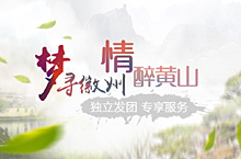 黄山旅游专题页面设计
