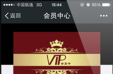 微信会员