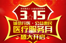 医疗-315活动专题-男科
