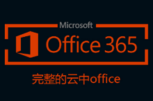 Office365设计大赛—H5