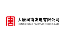 大唐河南发电有限公司官网设计