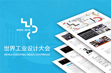工业设计大会2016