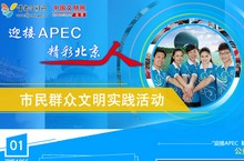 APEC精彩北京人