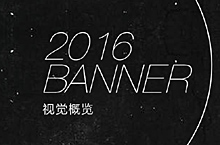 2016 部分BANNER概览