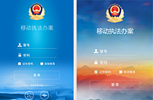 移动执法办案