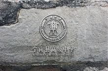 宁南中学vi设计 “南县有学府，宁静以致远。”