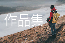 作品集