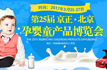 北京孕婴童产品博览会