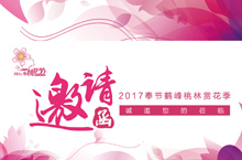桃花节邀请函
