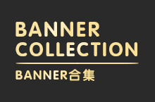 2016年banner作品集