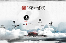 崂山书院中式页面设计