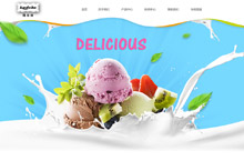 冰淇淋   冷业  冷饮  品牌型网站