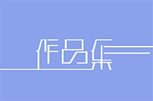 个人作品集