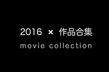 WEB集合作品集合
