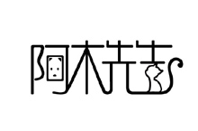 阿木先生品牌logo