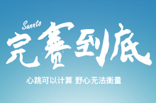 颂拓运动精神