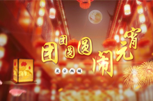 团团圆圆闹元宵