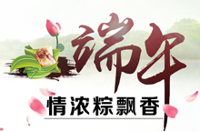 端午情浓粽飘香