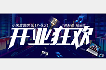 518小米直营店开业狂欢