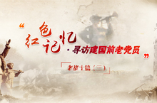 红色记忆 寻访建国前老党员