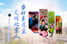 当好东道主 文明北京人
