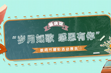 岁月如歌 感恩有你