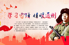 学习雷锋 情暖通州