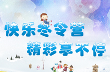 快乐冬令营 精彩享不停