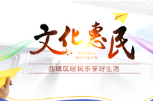 文化惠民