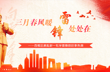 三月春风暖 雷锋处处在