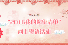 2016我的愿望清单网上活动