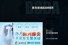 男科疾病banner