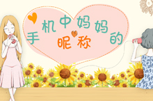 手机中妈妈的昵称