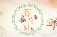 百花园