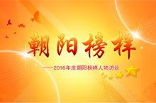 朝阳榜样人物访谈
